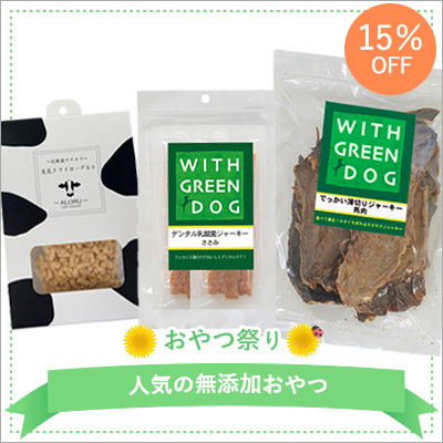 人気の無添加おやつセット Green Dog グリーンドッグ 公式通販
