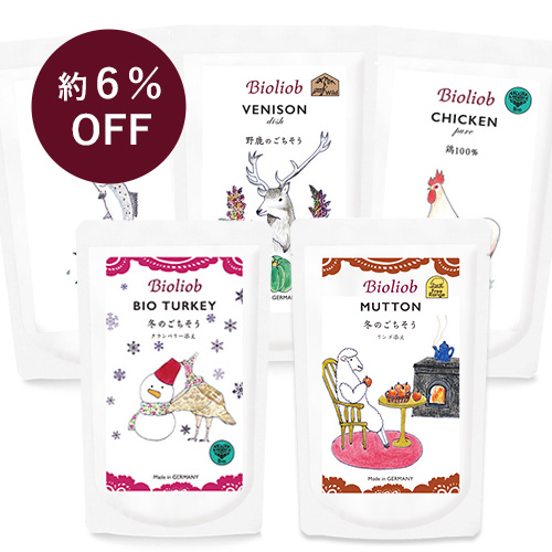 ビオリオーブ　冬のごちそうアソート5個セット【数量限定】