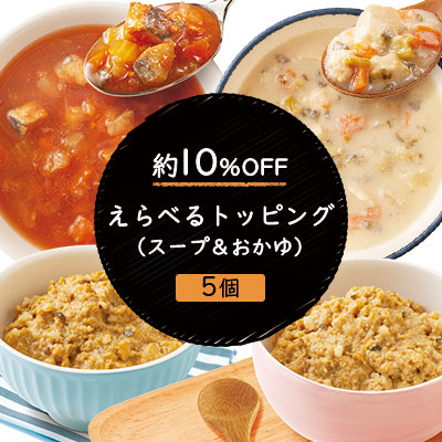 えらべるスープ&おかゆ 5個セット