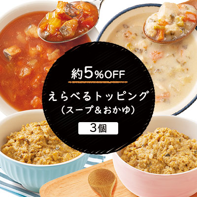 えらべるスープ&おかゆ 3個セット