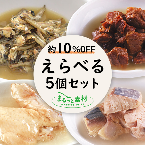 まるっと素材 えらべる5個セット
