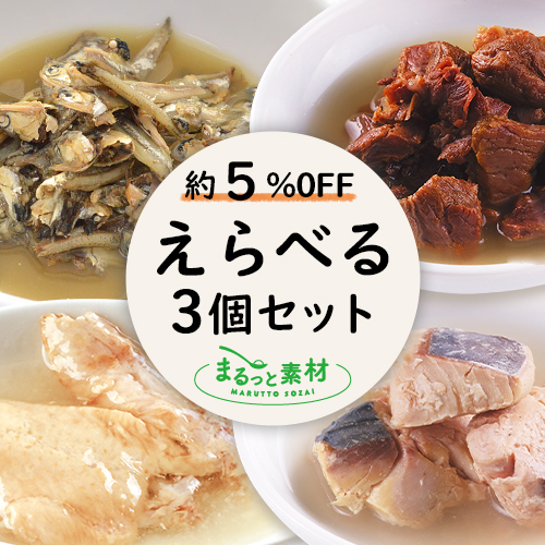 まるっと素材 えらべる3個セット