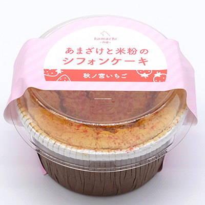 あまざけと米粉のシフォンケーキ　秋ノ宮いちご