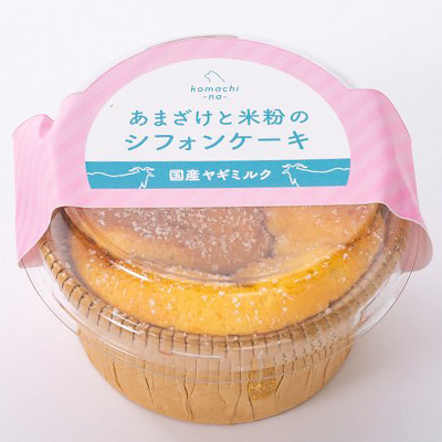 あまざけと米粉のシフォンケーキ　ヤギミルク