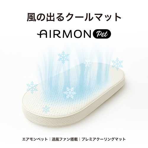ファン付きクールマット　エアモン ペット