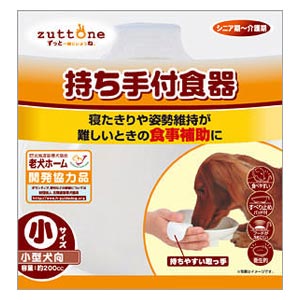 老犬介護用　持ち手付食器