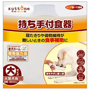 老犬介護用　持ち手付食器