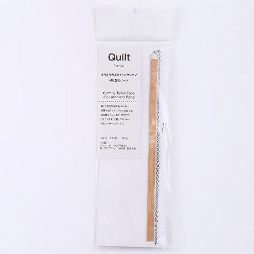 Quilt　付け替えパーツ　キラキラ光るタイベックリボン