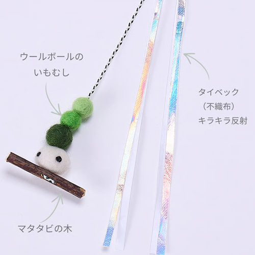 Quilt 付け替えパーツ キラキラタイベックテープとマタタビの木のイモ虫