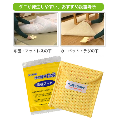 ダニ捕りROBO（ロボ）　おうちのダニ対策　スタートセット【数量限定】