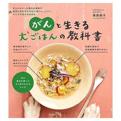 がんと生きる 犬ごはんの教科書