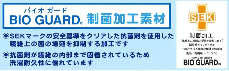 バイオガード制菌加工素材