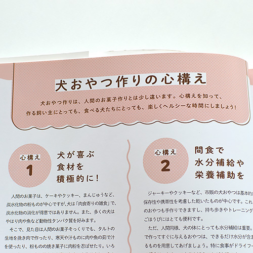 犬おやつの教科書