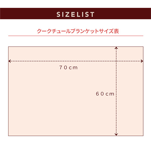 クークチュール　テラヘルツワン・ボアブランケット【数量限定】