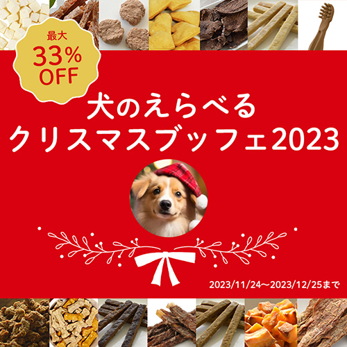 犬のえらべるクリスマスブッフェ2023【数量限定】