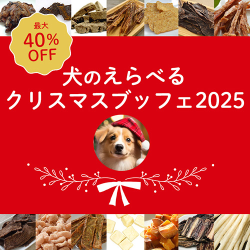 犬のえらべるクリスマスブッフェ2025【期間限定】