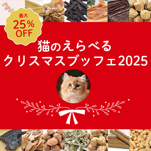猫のえらべるクリスマスブッフェ2025【期間限定】