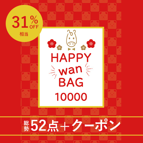Happy Wan Bag ［10000］2026【数量限定】