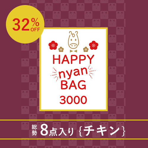 Happy Nyan Bag チキン 2026［3000］【数量限定】