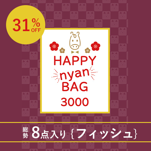 Happy Nyan Bag フィッシュ2026［3000］【数量限定】