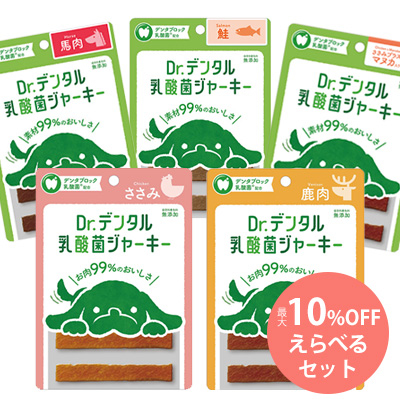 Dr.デンタル 乳酸菌ジャーキー えらべるセット(レギュラー)【期間限定】