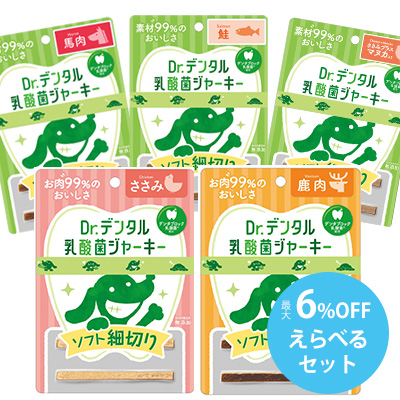 Dr.デンタル 乳酸菌ジャーキー えらべるセット(ソフト細切り)【期間限定】