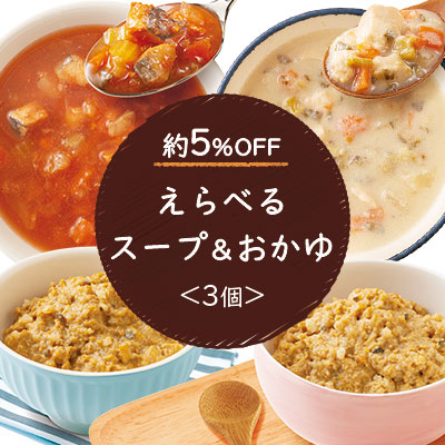 えらべるスープ&おかゆ 3個セット
