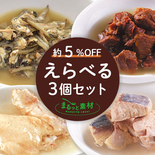 えらべるまるっと素材 3個セット