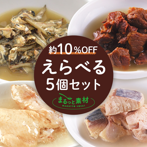 えらべるまるっと素材 5個セット