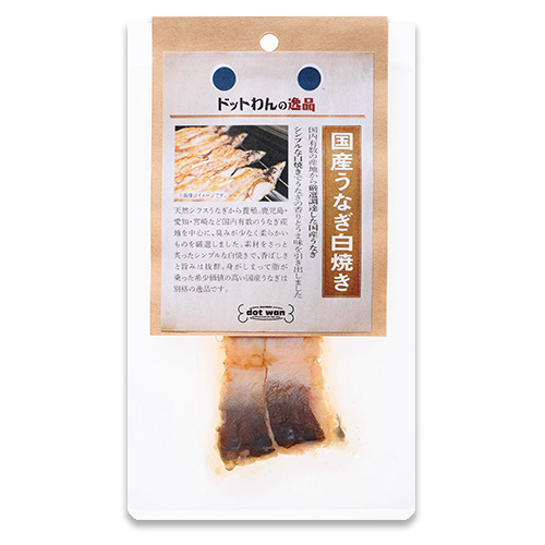 ドットわんの逸品　国産うなぎ白焼き【数量限定】