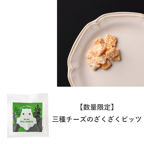 ドットわんハロウィン2026 アソートセット【数量限定】