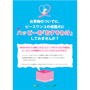 ハッピープレゼント ピースワンコ・ジャパン