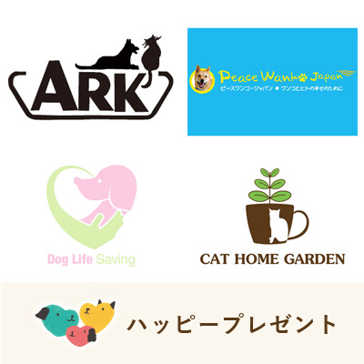 ハッピープレゼント　4団体まとめて