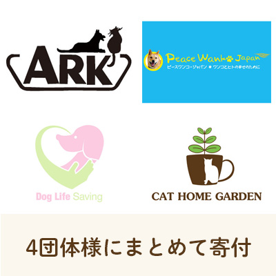 ハッピープレゼント　4団体まとめて