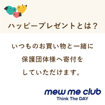 ハッピープレゼント　Mew Me Club