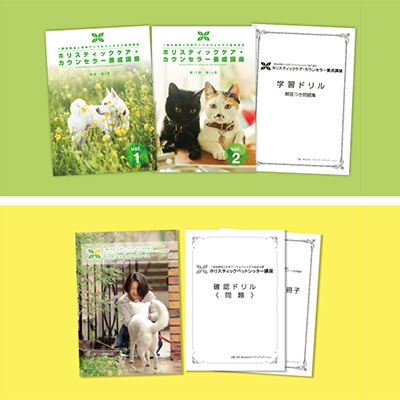 【GREEN DOG専用】ホリスティックケア・カウンセラー＋ペットシッティングコース