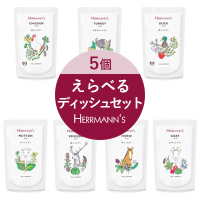 ヘルマン えらべるディッシュ 5個セット