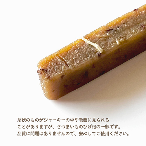 しっとりやわらかジャーキー　さつまいも【数量限定】