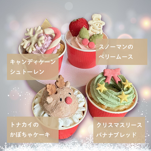 【数量限定・12月17日以降発送】クリスマス・ミニケーキ　4種セット 2025