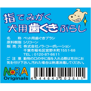 指でみがく犬用　歯ぐきぶらし