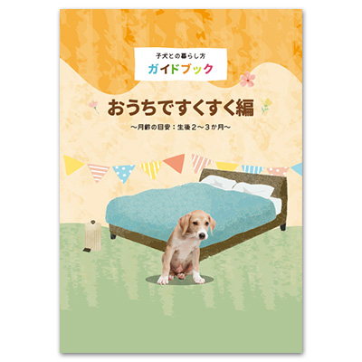 すくすく子犬BOX　おうちですくすく編（月齢2～3ヶ月）