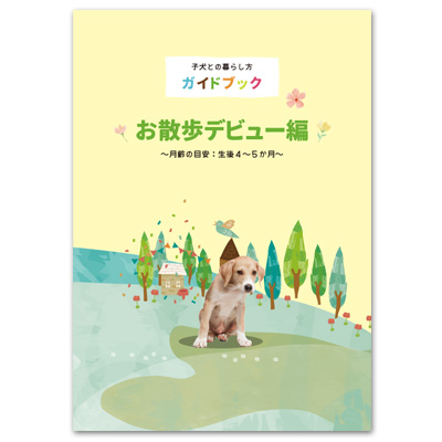 すくすく子犬BOX　お散歩デビュー編（月齢4～5ヶ月）
