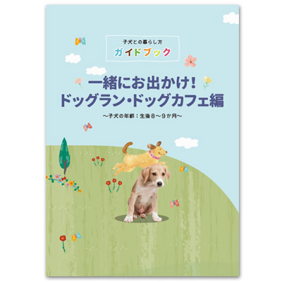 すくすく子犬BOX　一緒にお出かけ！ドッグラン・ドッグカフェ編（月齢8～9ヶ月）