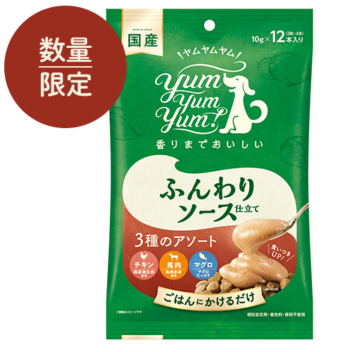 yum yum yum！ ふんわりソース仕立て 3種のアソート【数量限定】