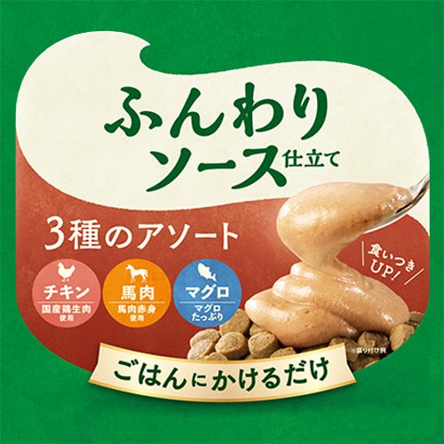 yum yum yum！ ふんわりソース仕立て 3種のアソート【数量限定】