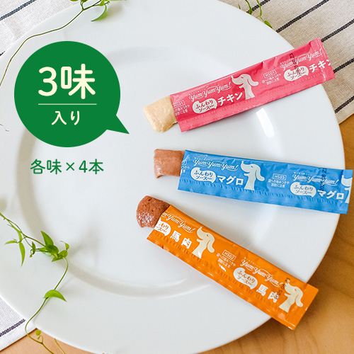 yum yum yum！ ふんわりソース仕立て 3種のアソート【数量限定】