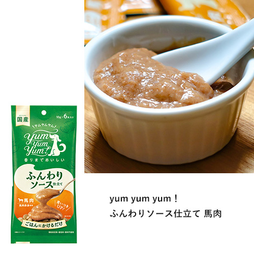 yum yum yum! 馬肉だいすきセット【期間限定】