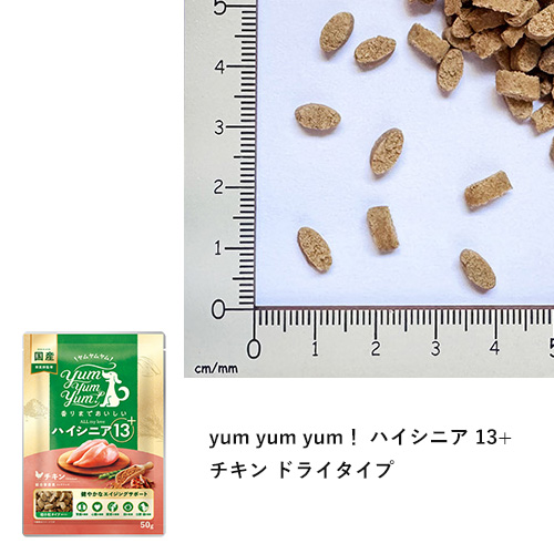 yum yum yum! ハイシニア13+ お試しセット
