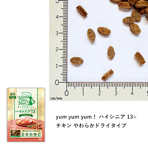 yum yum yum! ハイシニア13+ お試しセット