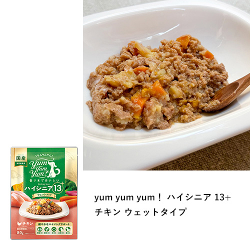 yum yum yum! ハイシニア13+ お試しセット